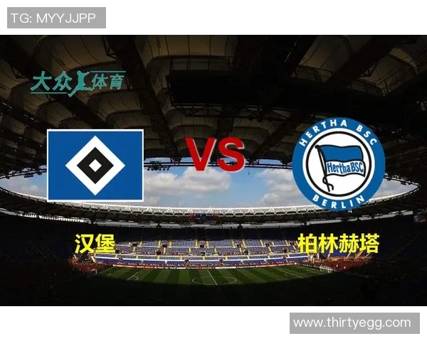 汉堡主场大胜柏林赫塔，豪取三分展示强势实力