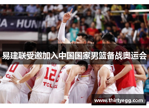 易建联受邀加入中国国家男篮备战奥运会
