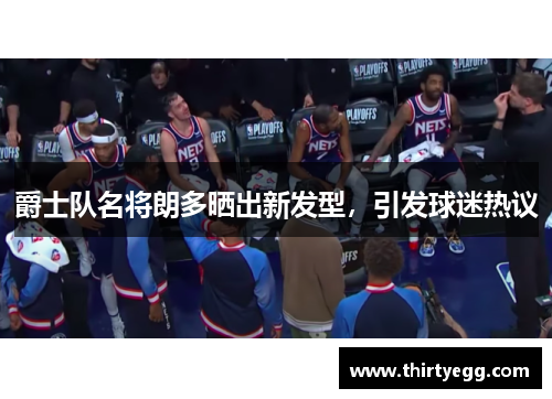 爵士队名将朗多晒出新发型，引发球迷热议