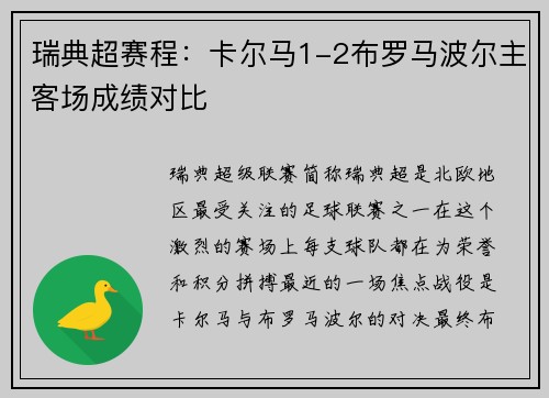 瑞典超赛程：卡尔马1-2布罗马波尔主客场成绩对比