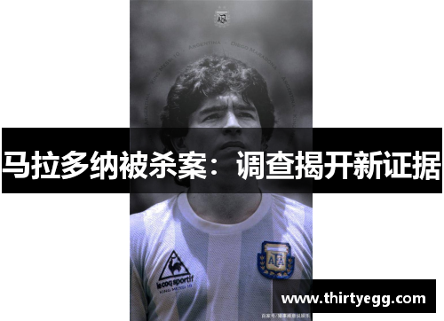 马拉多纳被杀案：调查揭开新证据