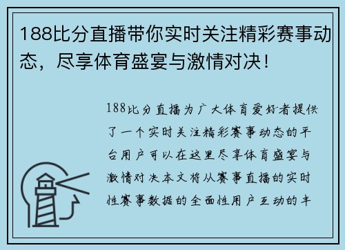 188比分直播带你实时关注精彩赛事动态，尽享体育盛宴与激情对决！