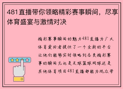 481直播带你领略精彩赛事瞬间，尽享体育盛宴与激情对决