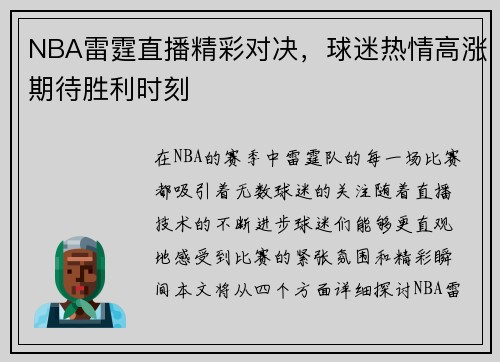 NBA雷霆直播精彩对决，球迷热情高涨期待胜利时刻