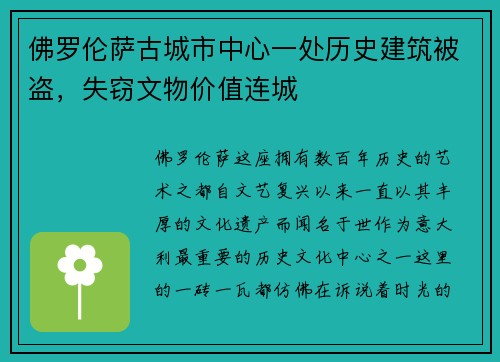 佛罗伦萨古城市中心一处历史建筑被盗，失窃文物价值连城
