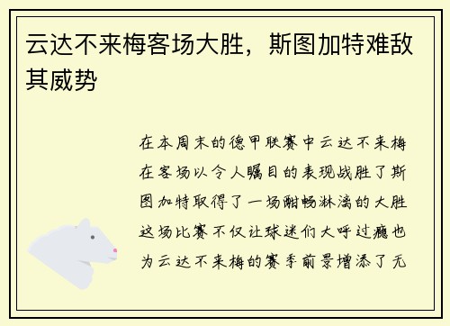 云达不来梅客场大胜，斯图加特难敌其威势