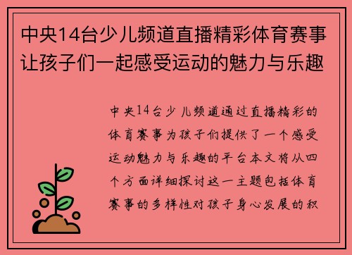 中央14台少儿频道直播精彩体育赛事让孩子们一起感受运动的魅力与乐趣