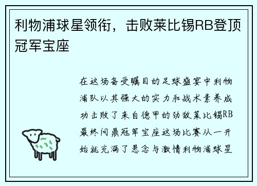 利物浦球星领衔，击败莱比锡RB登顶冠军宝座