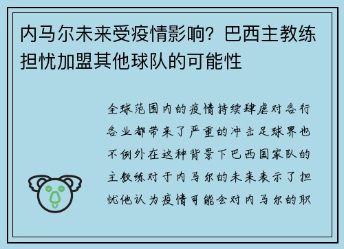 内马尔未来受疫情影响？巴西主教练担忧加盟其他球队的可能性