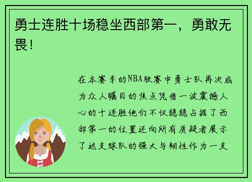 勇士连胜十场稳坐西部第一，勇敢无畏！