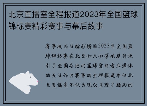 北京直播室全程报道2023年全国篮球锦标赛精彩赛事与幕后故事