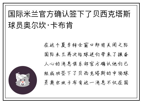 国际米兰官方确认签下了贝西克塔斯球员奥尔坎·卡布肯