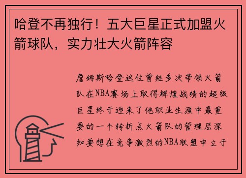 哈登不再独行！五大巨星正式加盟火箭球队，实力壮大火箭阵容
