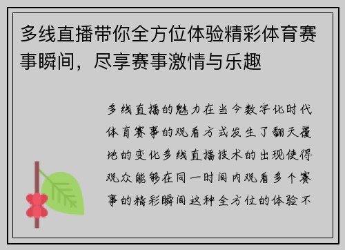 多线直播带你全方位体验精彩体育赛事瞬间，尽享赛事激情与乐趣
