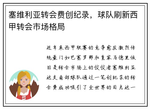 塞维利亚转会费创纪录，球队刷新西甲转会市场格局