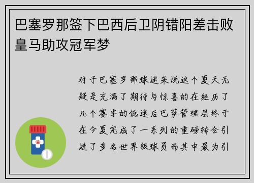 巴塞罗那签下巴西后卫阴错阳差击败皇马助攻冠军梦