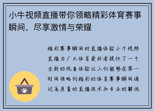 小牛视频直播带你领略精彩体育赛事瞬间，尽享激情与荣耀