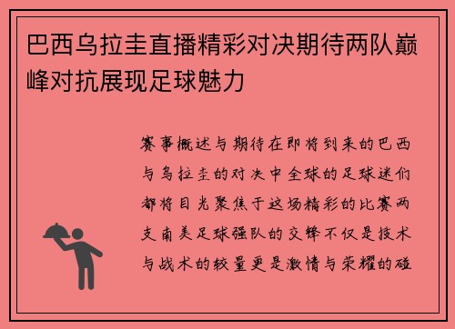 巴西乌拉圭直播精彩对决期待两队巅峰对抗展现足球魅力
