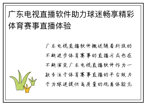 广东电视直播软件助力球迷畅享精彩体育赛事直播体验