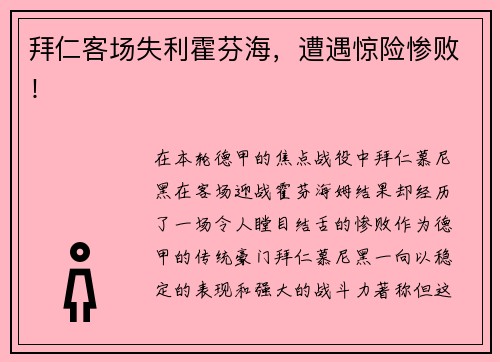 拜仁客场失利霍芬海，遭遇惊险惨败！