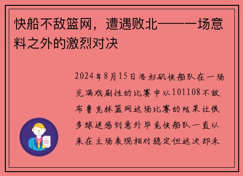 快船不敌篮网，遭遇败北——一场意料之外的激烈对决