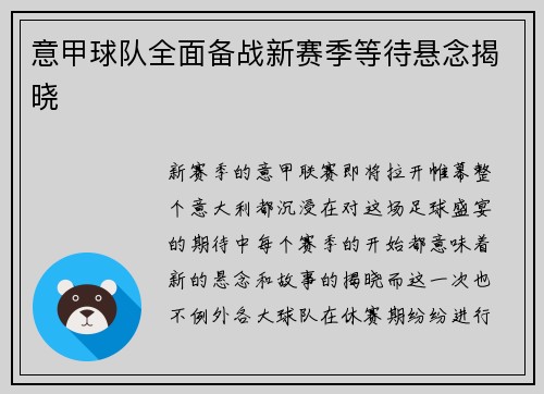 意甲球队全面备战新赛季等待悬念揭晓