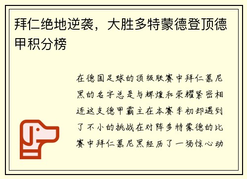 拜仁绝地逆袭，大胜多特蒙德登顶德甲积分榜