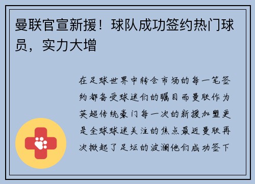 曼联官宣新援！球队成功签约热门球员，实力大增