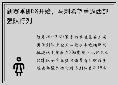 新赛季即将开始，马刺希望重返西部强队行列
