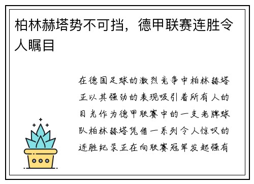 柏林赫塔势不可挡，德甲联赛连胜令人瞩目