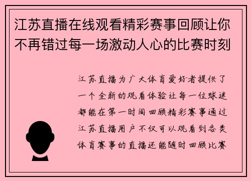 江苏直播在线观看精彩赛事回顾让你不再错过每一场激动人心的比赛时刻