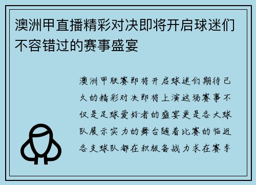 澳洲甲直播精彩对决即将开启球迷们不容错过的赛事盛宴