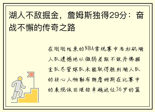 湖人不敌掘金，詹姆斯独得29分：奋战不懈的传奇之路