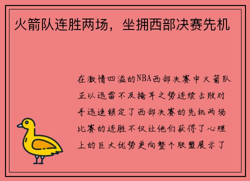 火箭队连胜两场，坐拥西部决赛先机