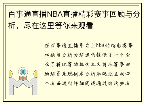 百事通直播NBA直播精彩赛事回顾与分析，尽在这里等你来观看