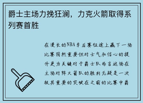 爵士主场力挽狂澜，力克火箭取得系列赛首胜