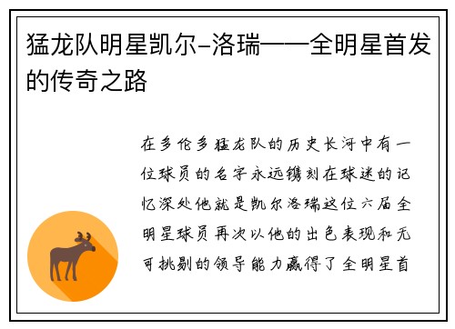 猛龙队明星凯尔-洛瑞——全明星首发的传奇之路