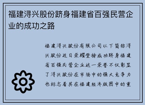 福建浔兴股份跻身福建省百强民营企业的成功之路