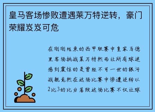 皇马客场惨败遭遇莱万特逆转，豪门荣耀岌岌可危