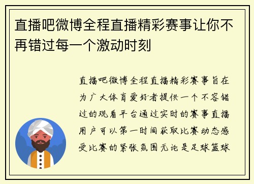 直播吧微博全程直播精彩赛事让你不再错过每一个激动时刻
