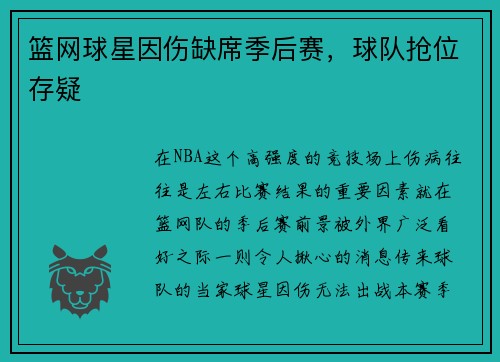 篮网球星因伤缺席季后赛，球队抢位存疑