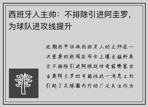 西班牙人主帅：不排除引进阿圭罗，为球队进攻线提升