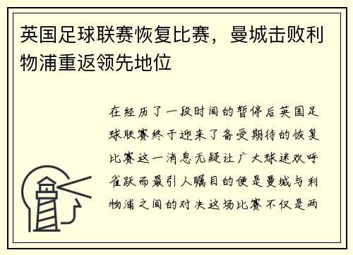 英国足球联赛恢复比赛，曼城击败利物浦重返领先地位