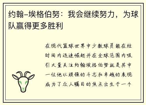 约翰-埃格伯努：我会继续努力，为球队赢得更多胜利