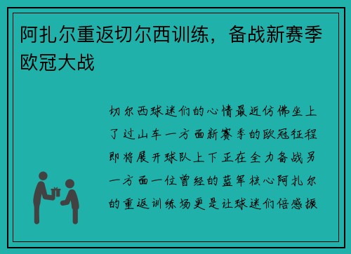 阿扎尔重返切尔西训练，备战新赛季欧冠大战