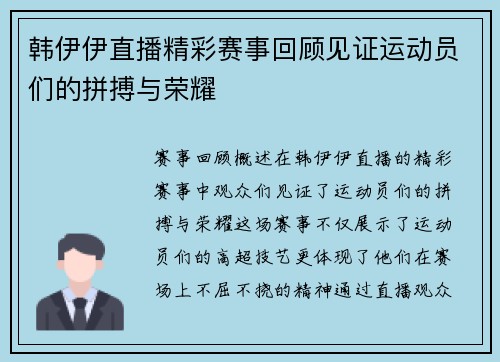 韩伊伊直播精彩赛事回顾见证运动员们的拼搏与荣耀