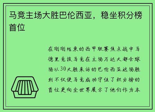 马竞主场大胜巴伦西亚，稳坐积分榜首位
