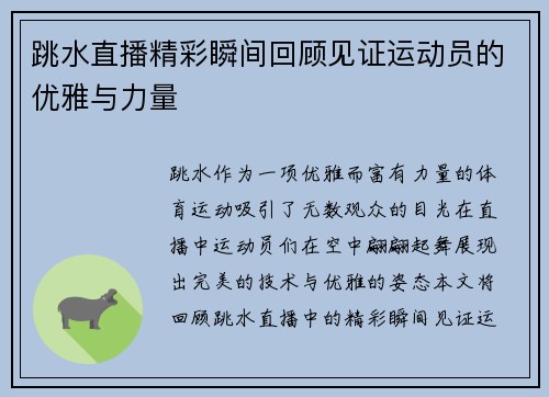 跳水直播精彩瞬间回顾见证运动员的优雅与力量