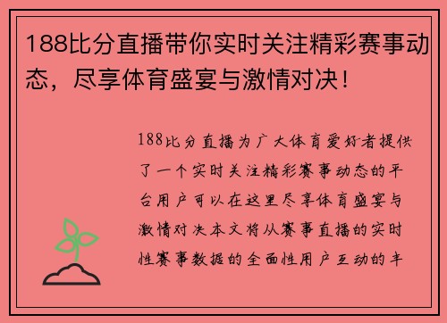 188比分直播带你实时关注精彩赛事动态，尽享体育盛宴与激情对决！