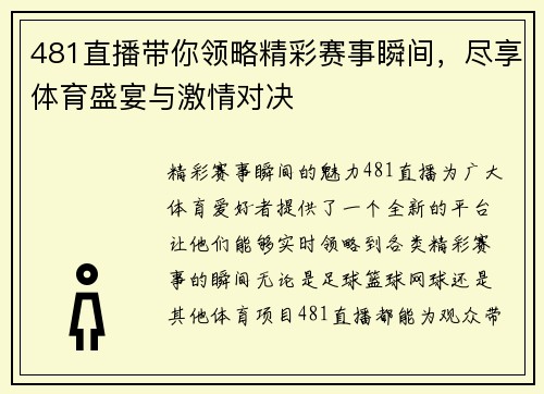 481直播带你领略精彩赛事瞬间，尽享体育盛宴与激情对决